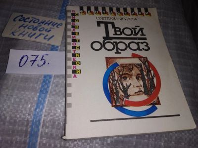 Лот: 16423161. Фото: 1. Ягупова С. Твой образ, В книгу... Художественная