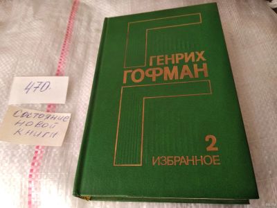 Лот: 17415647. Фото: 1. Генрих Гофман. Избранное в 2 томах... Художественная