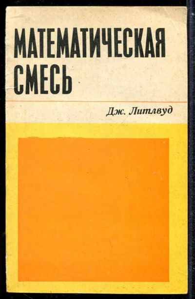Лот: 23433869. Фото: 1. Математическая смесь. Физико-математические науки