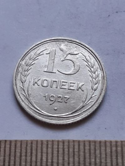 Лот: 18770022. Фото: 1. (№ 7518 ) 15 копеек 1927 года... Россия и СССР 1917-1991 года