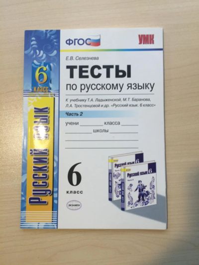 Лот: 8025351. Фото: 1. Тесты по русскому языку (Т.А... Для школы