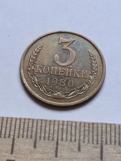 Лот: 18735743. Фото: 1. (№13163) 3 копейки 1980 год,без... Россия и СССР 1917-1991 года
