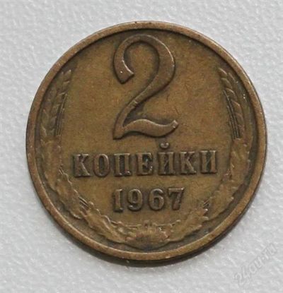 Лот: 2850422. Фото: 1. 2 копейки СССР 1967 года. Россия и СССР 1917-1991 года