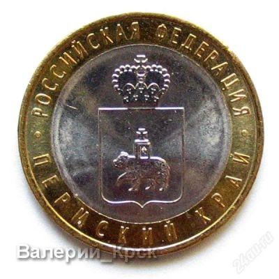Лот: 1592728. Фото: 1. 10 рублей 2010, Пермский край... Россия после 1991 года
