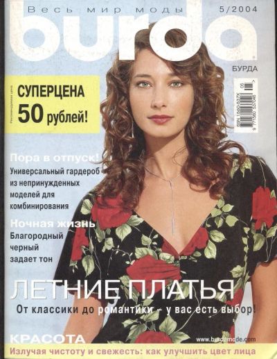 Лот: 5007038. Фото: 1. Burda 5/2004. Красота и мода