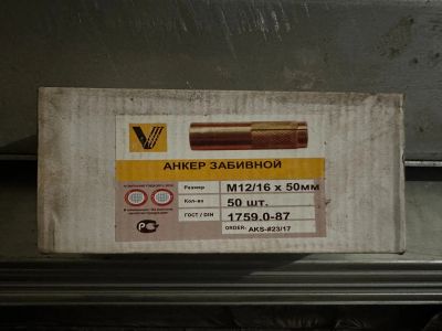 Лот: 23705146. Фото: 1. Анкер забивной м12/16х50 (50 штук... Крепёж