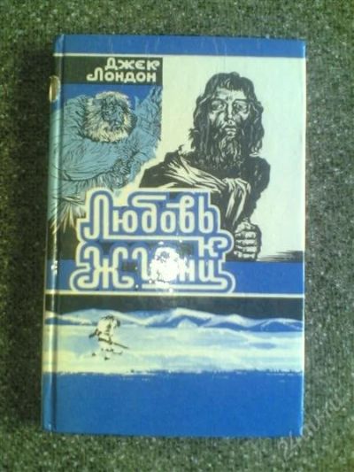 Лот: 1555385. Фото: 1. Д.Лондон "Любовь к жизни". Другое (детям и родителям)