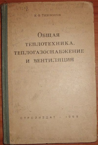 Лот: 19431037. Фото: 1. Тихомиров К.В. Общая теплотехника... Строительство