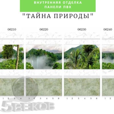 Лот: 19068197. Фото: 1. Стеновые панели ПВХ Тайна природы... Другое (отделочные материалы)