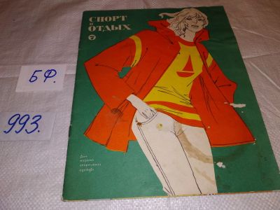 Лот: 16505689. Фото: 1. Журнал мод "Спорт и мода" 1979... Красота и мода