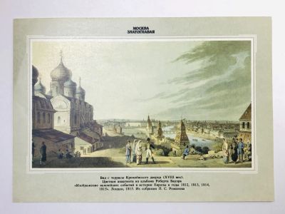 Лот: 23298465. Фото: 1. Москва. Вид с террасы Кремлевского... Открытки, конверты