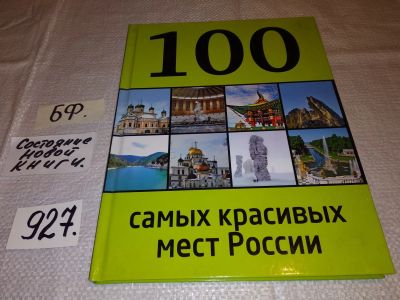 Лот: 16725554. Фото: 1. 100 самых красивых мест России... Путешествия, туризм