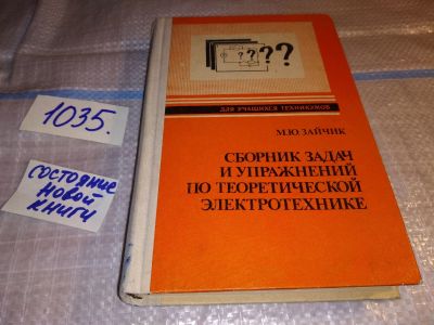 Лот: 16634761. Фото: 1. Зайчик М.Ю. Сборник задач и упражнений... Электротехника, радиотехника