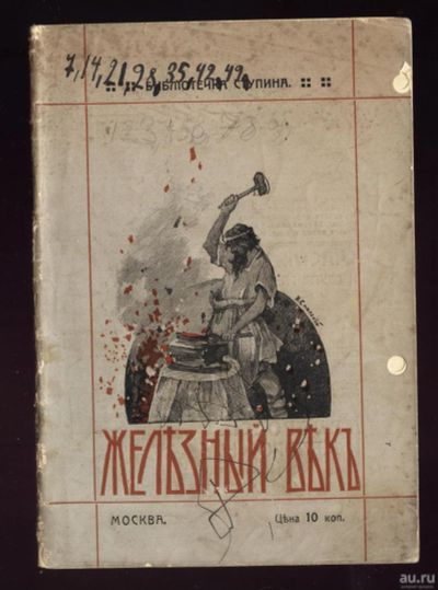 Лот: 14501378. Фото: 1. М.И.Камский.Железный век .(Картина... Книги