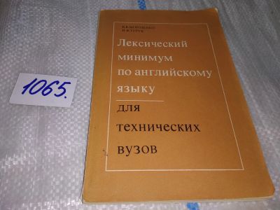 Лот: 17059482. Фото: 1. Морозенко В.В., Турук И.Ф. Лексический... Для вузов