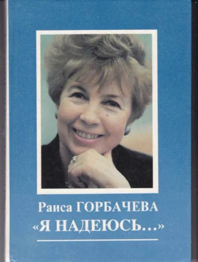 Лот: 14018073. Фото: 1. Я надеюсь. Мемуары, биографии