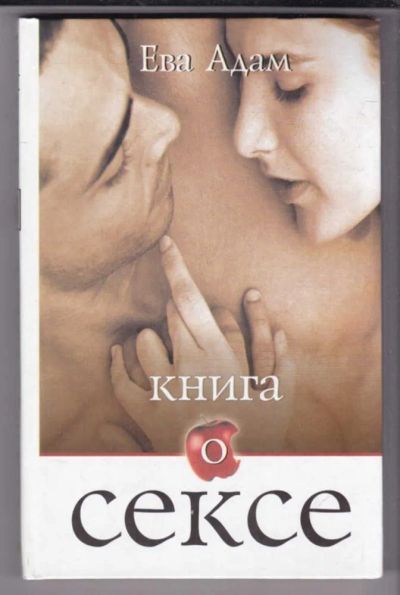 Лот: 23439499. Фото: 1. Книга о сексе. Другое (дом, сад, досуг)