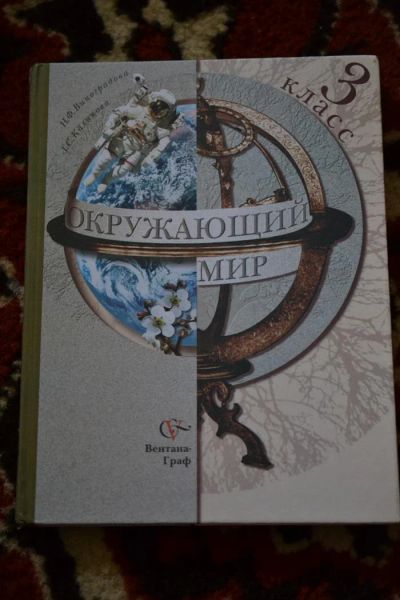 Лот: 2995060. Фото: 1. Окружающий мир 3 класс. Для школы