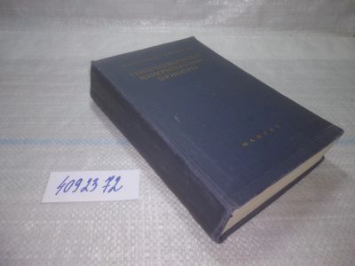 Лот: 25550714. Фото: 1. ВбР/оз(4092372)Миронов К. А... Физико-математические науки