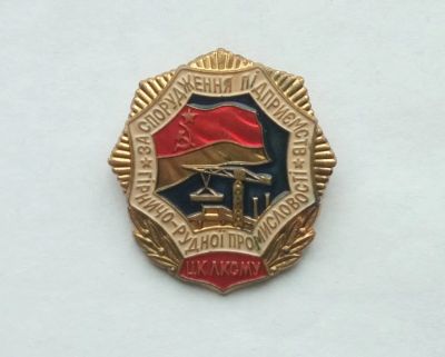 Лот: 23957008. Фото: 1. Значок ЦК ЛКСМУ За Строительство... Сувенирные