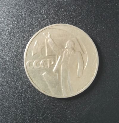 Лот: 19835180. Фото: 1. 1 рубль СССР 50 лет Советской... Россия и СССР 1917-1991 года