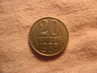 Лот: 1366750. Фото: 1. 20 копеек, 1988 год. Россия и СССР 1917-1991 года