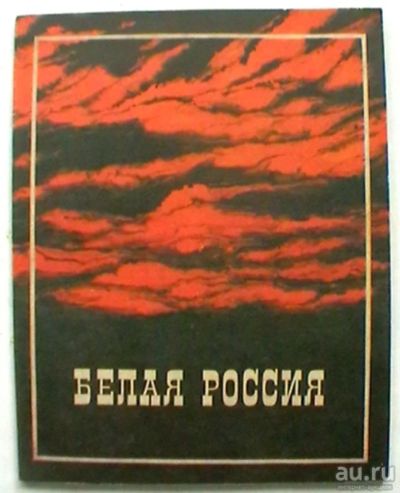 Лот: 17487489. Фото: 1. "Бълая Россiя". Альбомъ №1 составленъ... История