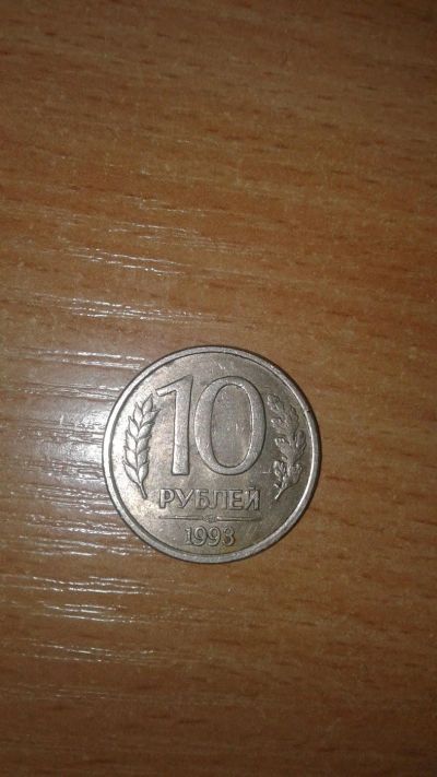 Лот: 11200334. Фото: 1. 10-ти рублёвая монета 1993. Россия после 1991 года