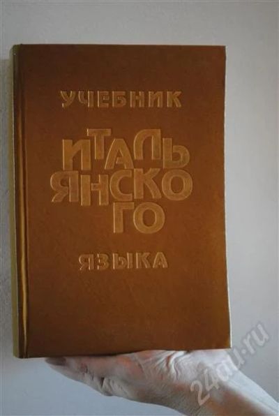 Лот: 613198. Фото: 1. итальянский!. Другое (учебники и методическая литература)