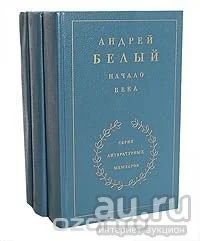 Лот: 5750597. Фото: 1. Андрей Белый. На рубеже двух столетий... Мемуары, биографии