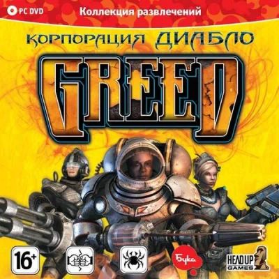 Лот: 22148825. Фото: 1. Greed. Корпорация Диабло =DVD=. Игры для ПК