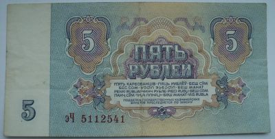 Лот: 4972236. Фото: 1. 5 рублей образца 1961 года (почти... Россия, СССР, страны СНГ