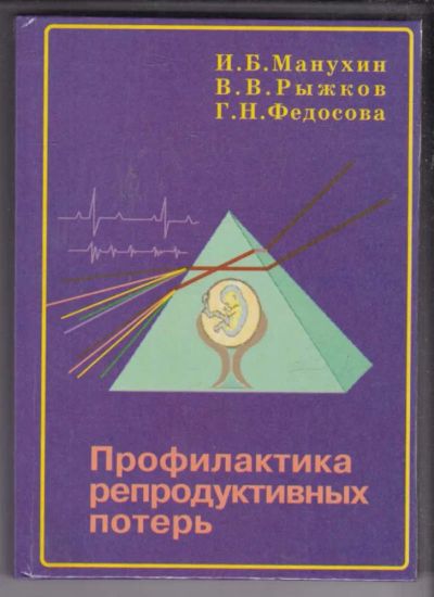 Лот: 23438730. Фото: 1. Профилактика репродуктивных потерь. Другое (медицина и здоровье)