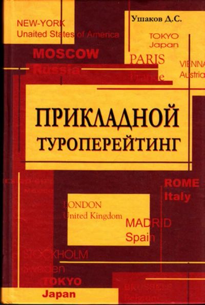 Лот: 23444410. Фото: 1. Прикладной туроперейтинг. Менеджмент