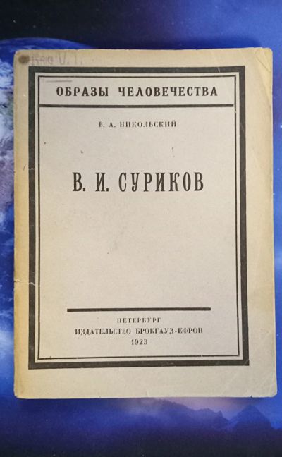 Лот: 25731998. Фото: 1. Енисейская Сибирь.* В.И. Суриков... Книги