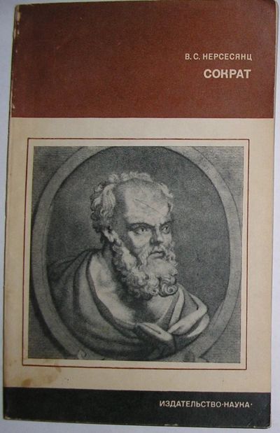 Лот: 20513158. Фото: 1. Сократ. Нерсесянц В.С. 1977 г. Философия