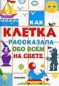 Лот: 10711481. Фото: 1. Как клетка рассказала обо всём... Познавательная литература
