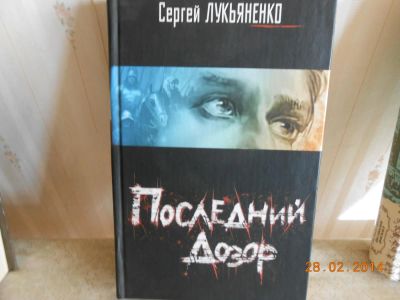 Лот: 5253107. Фото: 1. лукьяненко последний дозор. Художественная