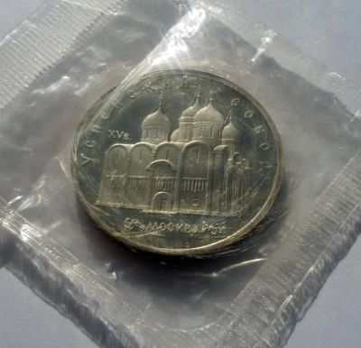 Лот: 6151531. Фото: 1. 5 рублей 1990 года Успенский собор... Россия и СССР 1917-1991 года