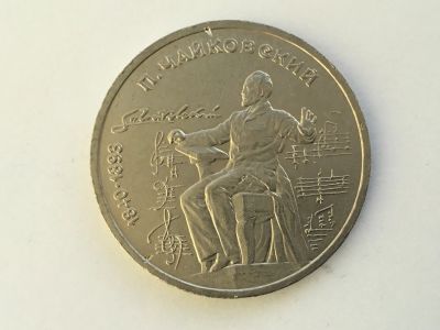 Лот: 7238272. Фото: 1. СССР 1 рубль 1990 года Чайковский... Россия и СССР 1917-1991 года