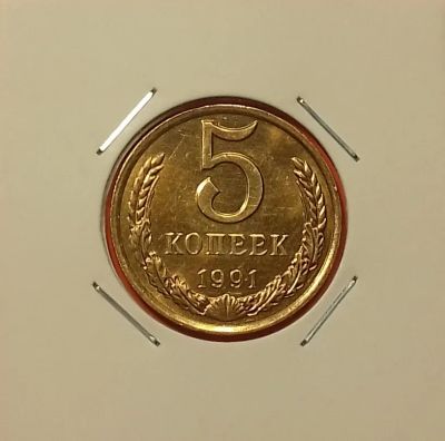 Лот: 19426130. Фото: 1. 5 копеек 1991 года (Л). СССР --... Россия и СССР 1917-1991 года