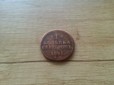 Лот: 14773843. Фото: 1. 1 копейка серебром 1841 год. Россия до 1917 года