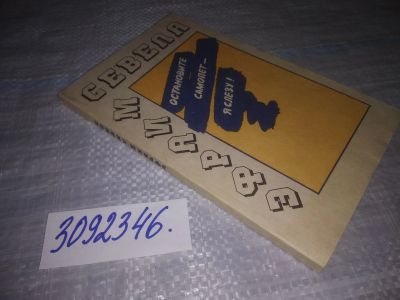 Лот: 25066685. Фото: 1. оз...(3092346) Севела Эфраим... Художественная