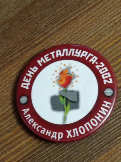 Лот: 18442688. Фото: 1. Значок. День металлурга 2002... Сувенирные