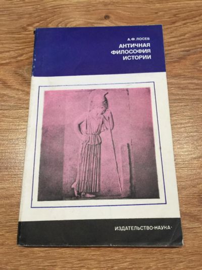 Лот: 9853071. Фото: 1. А. Ф. Лосев "Античная философия... История