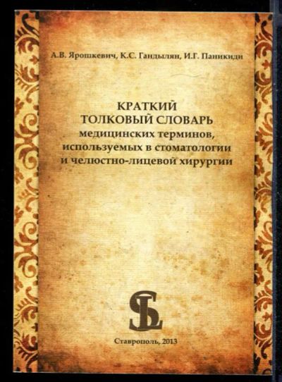 Лот: 23430680. Фото: 1. Краткий толковый словарь медицинских... Традиционная медицина