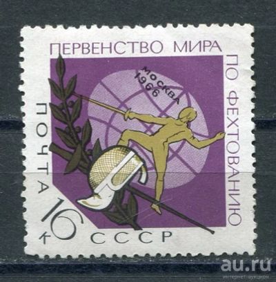 Лот: 15710208. Фото: 1. 1966 СССР Первенство мира по фехтованию1... Марки