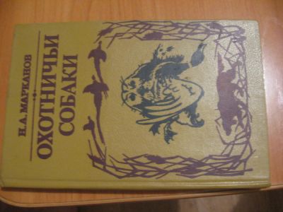 Лот: 4862800. Фото: 1. Н. А. Марканов Охотничьи собаки. Другое (литература, книги)