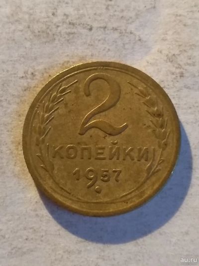 Лот: 13306718. Фото: 1. 2 копейки 1957. Россия и СССР 1917-1991 года