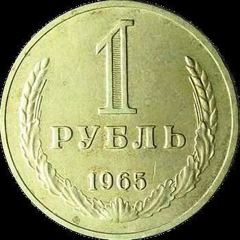 Лот: 10624311. Фото: 1. 1 рубль 1965 года. Погодовка... Россия и СССР 1917-1991 года